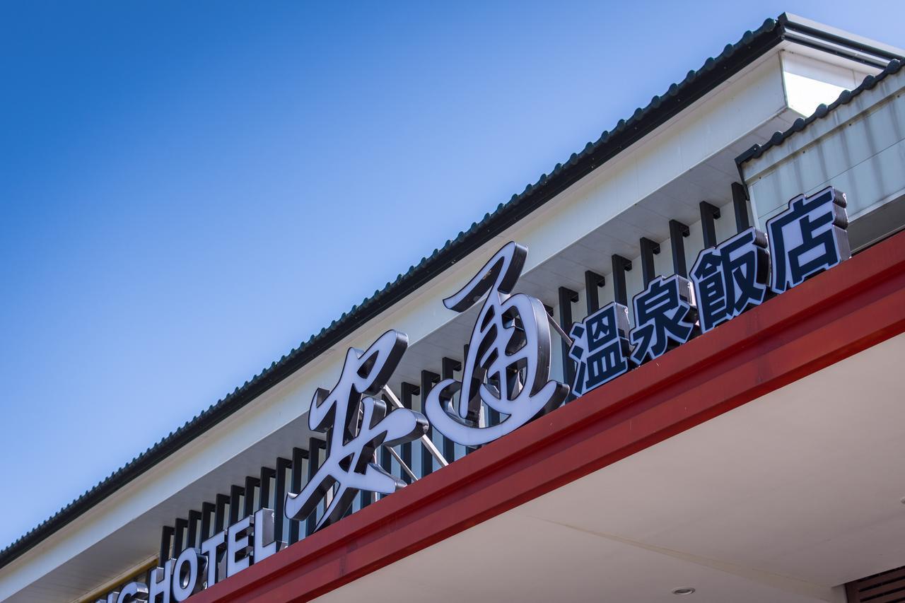 An Tong Hot Spring Hotel Yuli Εξωτερικό φωτογραφία